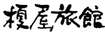 湯布院 榎屋旅館 ペット同伴OK