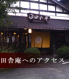 湯布院田舎庵へのアクセス