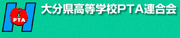 大分県高等学校PTA連合会